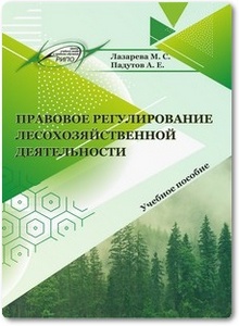 Правовое регулирование лесохозяйственной деятельности - Лазарева М. С. и др.