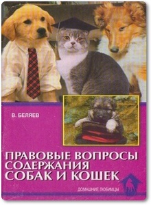 Правовые вопросы содержания собак и кошек - Беляев В.