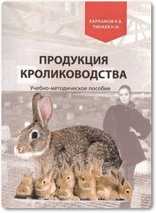 Продукция кролиководства - Харламов К. и др.
