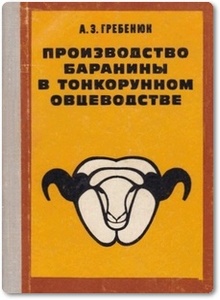 Производство баранины в тонкорунном овцеводстве - Гребенюк А. З.