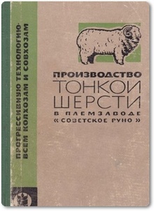 Производство тонкой шерсти в племзаводе «Советское руно» - Санников М. И. и др.