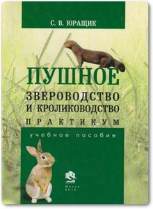 Пушное звероводство и кролиководство - Юращик С. В.