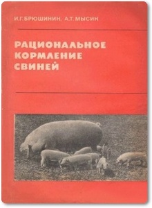 Рациональное кормление свиней - Брюшинин И. Г. и др.