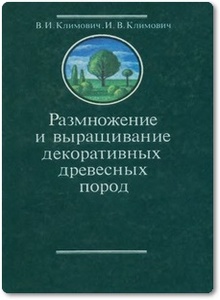 Размножение и выращивание декоративных древесных пород - Климович В. И.
