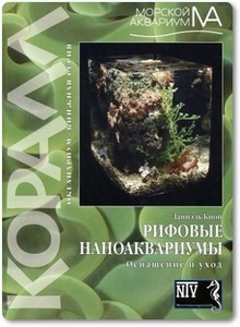 Рифовые наноаквариумы - Кноп Д.