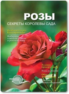 Розы: Секреты королева сада - Дьяченко Г. Г.