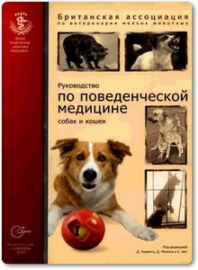 Руководство по поведенческой медицине собак и кошек - Хорвитц Д. и др.