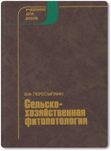 Сельскохозяйственная фитопатология - Пересыпкин В. Ф.
