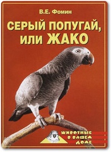 Серый попугай, или жако - Фомин В. Е.