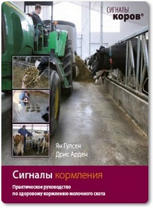 Сигналы кормления: Практическое руководство по кормлению молочного скота - Ян Гулсен