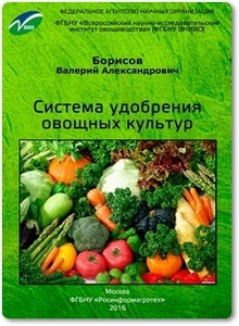 Система удобрения овощных культур - Борисов В. А.