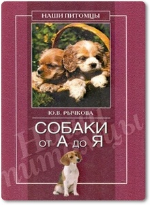 Собаки от А до Я - Рычкова Ю.