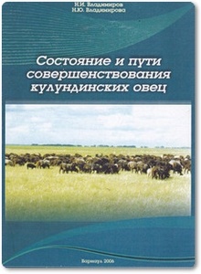 Состояние и пути совершенствования кулундинских овец - Владимиров Н. И. и др.