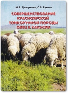 Совершенствование красноярской тонкорунной породы овец в Хакасии - Дмитриева М. А. и др.