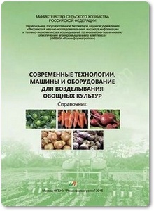Современные технологии, машины и оборудование для возделывания овощных культур - Колчина Л. М.