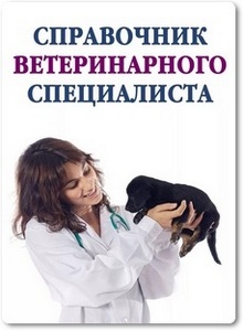 Справочник ветеринарного специалиста - Ханников А. А.