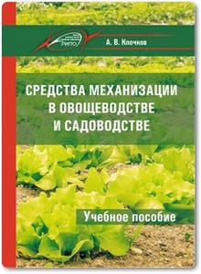 Средства механизации в овощеводстве и садоводстве - Клочков А. В.