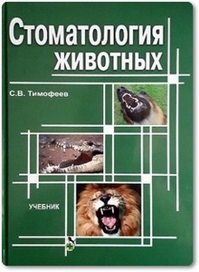 Стоматология животных - Тимофеев С. В.