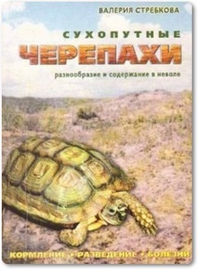 Сухопутные черепахи - Стребкова В. Н.