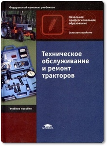 Техническое обслуживание и ремонт тракторов - Кушнарев Л. И. и др.