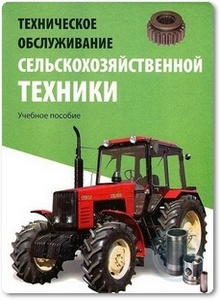 Техническое обслуживание сельскохозяйственной техники - Новиков А. В.