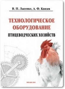 Технологическое оборудование птицеводческих хозяйств - Лысенко В. П. и др.