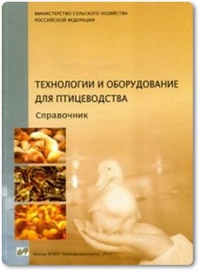 Технологии и оборудование для птицеводства - Скляр В. Т. и др.