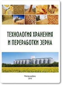Технология хранения и переработки зерна - Тупольских Т. И.