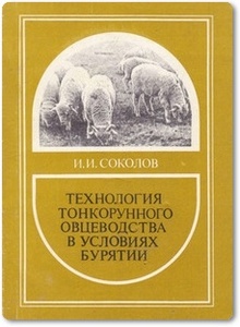 Технология тонкорунного овцеводства в условиях Бурятии - Соколов И. И.
