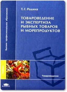 Товароведение и экспертиза рыбных товаров и морепродуктов - Родина Т. Г.