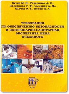 Требования по обеспечению безопасности и ветеринарно-санитарная экспертиза мёда пчелиного - Бутко М. П.
