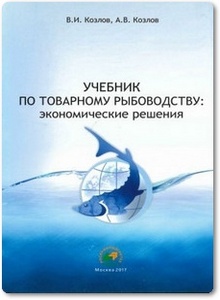 Учебник по товарному рыбоводству: экономические решения - Козлов В. И.
