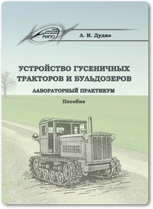 Устройство гусеничных тракторов и бульдозеров - Дудко Л. И.