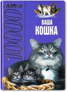 Ваша кошка: 10000 советов - Высоцкая Н. В.