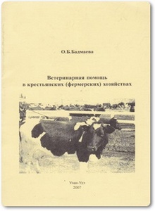 Ветеринарная помощь в крестьянских (фермерских) хозяйствах - Бадмаева О. Б.
