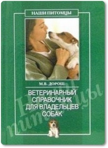 Ветеринарный справочник для владельцев собак - Дорош М. В.