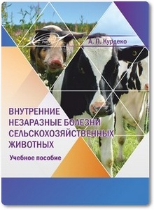 Внутренние незаразные болезни сельскохозяйственных животных - Курдеко А. П.