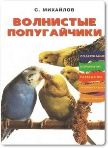Волнистые попугайчики - Михайлов С. А.