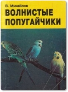 Волнистые попугайчики - Михайлов В. А.