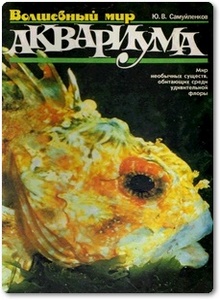 Волшебный мир аквариума - Самуйленков Ю. В.