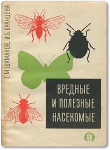 Вредные и полезные насекомые - Шумаков Е. М. и др.