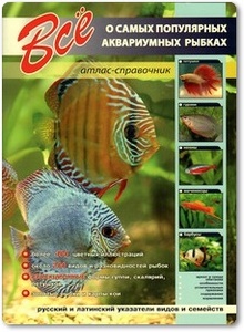 Все о самых популярных аквариумных рыбках - Шаронов А. В.