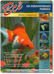 Все об аквариумных рыбках - Шаронов А. В.
