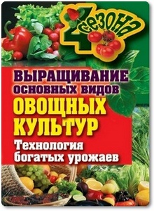 Выращивание основных видов овощных культур - Шкитина Е.