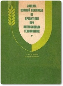 Защита озимой пшеницы от вредителей при интенсивных технологиях - Сусидко П. И. и др.