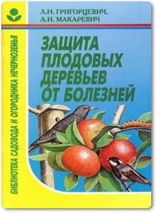 Защита плодовых деревьев от болезней - Григорцевич Л. Н.