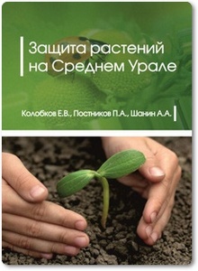 Защита растений на Среднем Урале - Колобков Е. В. и др.