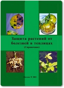 Защита растений от болезней в теплицах - Стройков Ю. М.