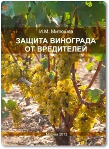 Защита винограда от вредителей - Митюшев И. М.