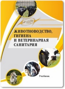 Животноводство, гигиена и ветеринарная санитария - Медведский В. А.